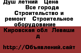 Душ летний › Цена ­ 10 000 - Все города Строительство и ремонт » Строительное оборудование   . Кировская обл.,Леваши д.